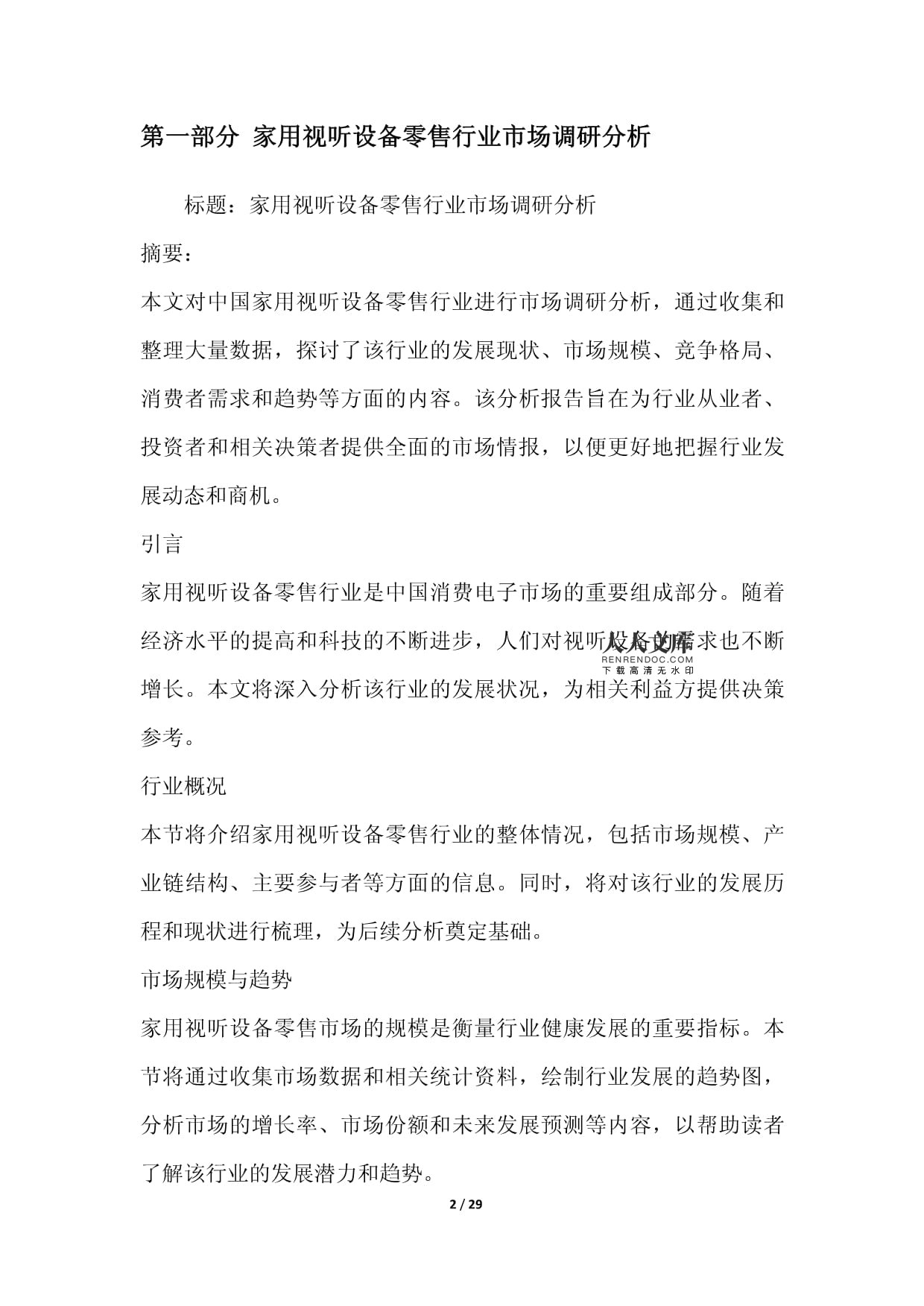 家用視聽設備零售行業營銷方案